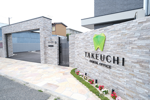 竹内デンタルオフィス 岸和田市 春木駅より徒歩8分、駐車場あり