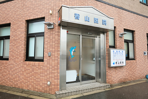 香山医院 大阪市港区 弁天町駅徒歩圏内の「香山医院」