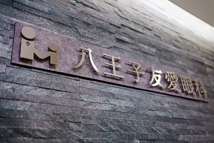 八王子友愛眼科 八王子市 八王子駅より徒歩5分。近隣に提携駐車場もあり