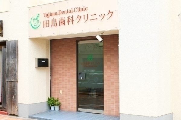 田島歯科クリニック 世田谷区 世田谷通り沿い、コップと歯ブラシのロゴが目印