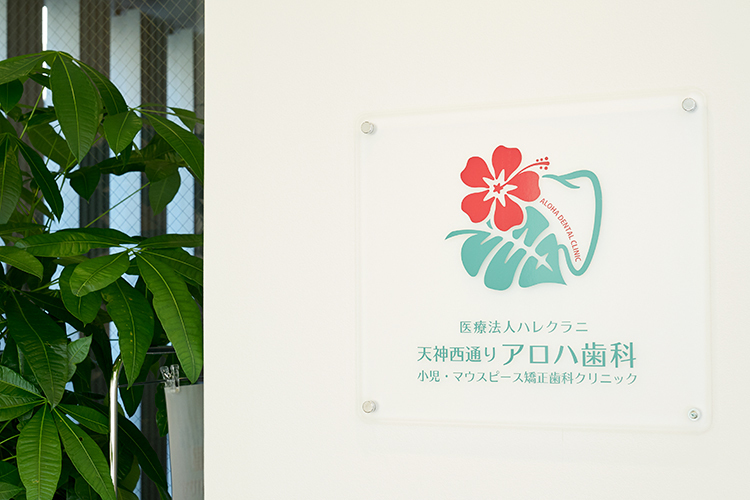 天神西通り アロハ歯科 小児・マウスピース矯正歯科クリニック 福岡市中央区 西鉄福岡(天神)駅から徒歩5分という好立地