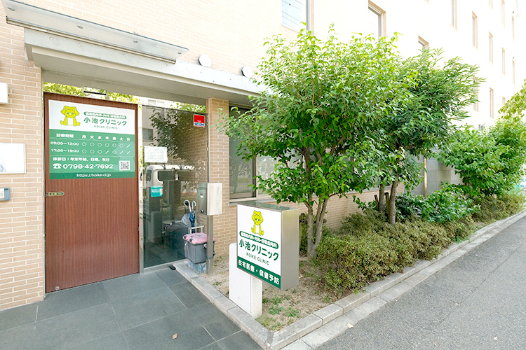 小池クリニック 西宮市 阪神本線・西宮駅より徒歩約10分の場所にある