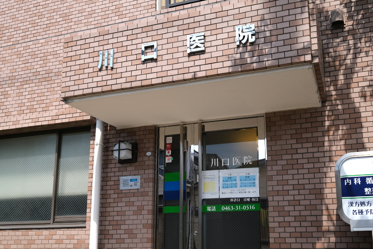 川口医院 平塚市 国道1号線沿いにある。駐車場10台分完備。