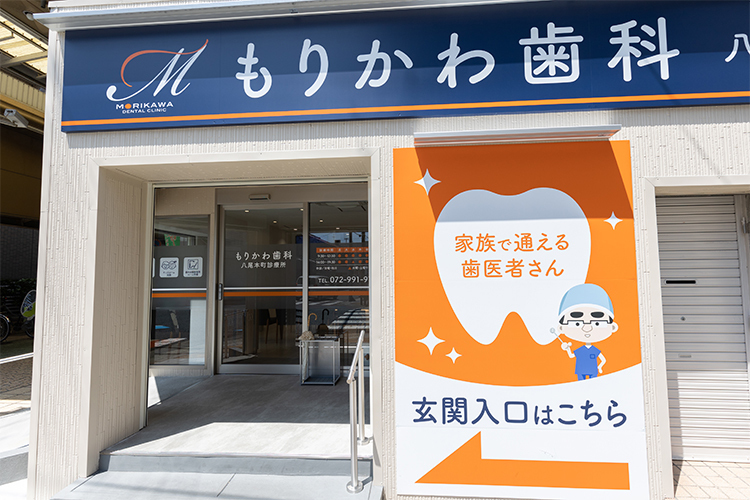 もりかわ歯科 八尾本町診療所 八尾市 駅から徒歩7分に位置する