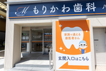もりかわ歯科 八尾本町診療所
