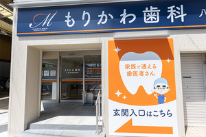 もりかわ歯科 八尾本町診療所 八尾市
