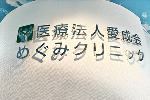めぐみクリニック 吹田市