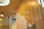 山口歯科クリニック