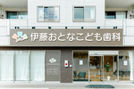 伊藤おとなこども歯科