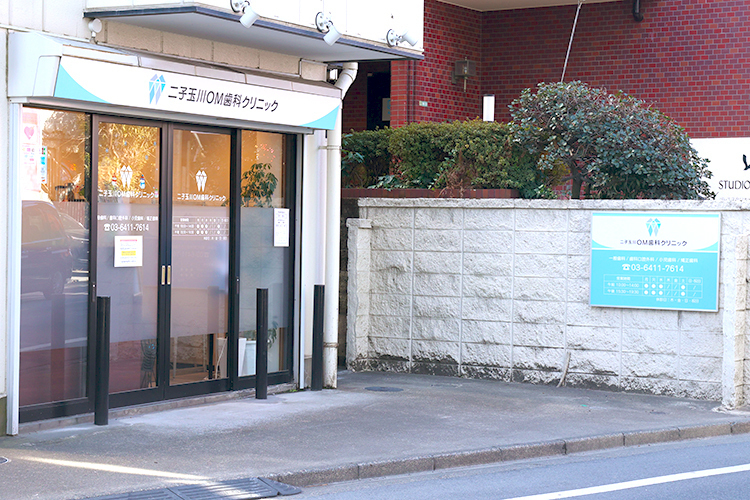 二子玉川ＯＭ歯科クリニック 世田谷区 二子玉川駅から徒歩8分の場所に位置する