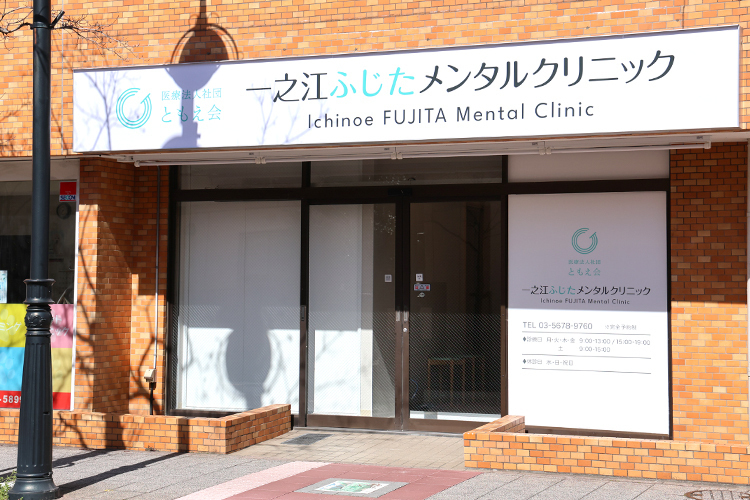 一之江ふじたメンタルクリニック