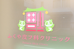 ふくや皮フ科クリニック