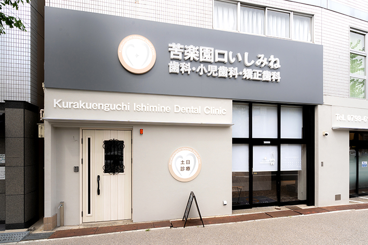 苦楽園口 いしみね歯科 小児歯科・矯正歯科 西宮市 白を基調としたスタイリッシュな外観が印象的な同院