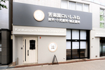 苦楽園口 いしみね歯科 小児歯科・矯正歯科 西宮市 白を基調としたスタイリッシュな外観が印象的な同院