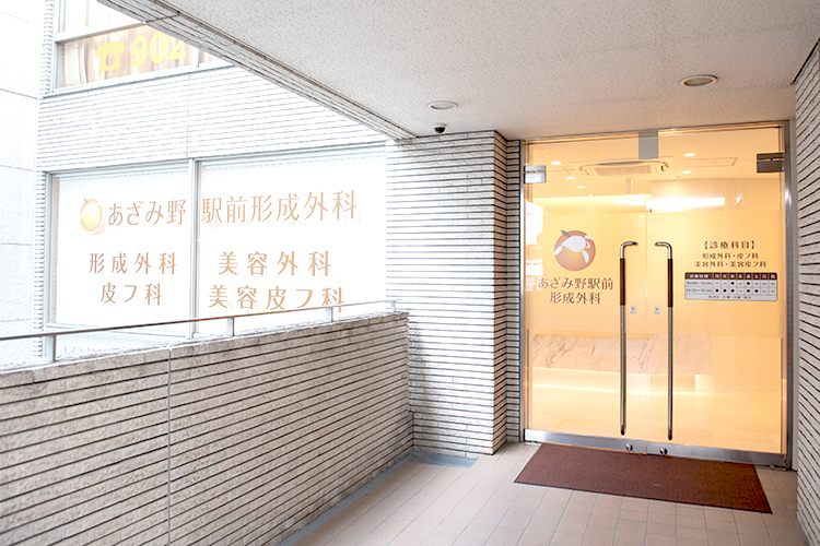 あざみ野駅前形成外科 横浜市青葉区 東急田園都市線あざみ野駅からすぐの「あざみ野駅前形成外科」