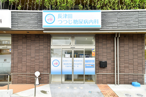 長津田つつじ糖尿病内科 横浜市緑区 長津田駅南口から車でバスで7分