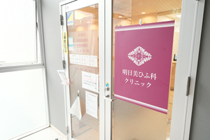 明日美ひふ科クリニック 八千代市 村上駅から徒歩1分