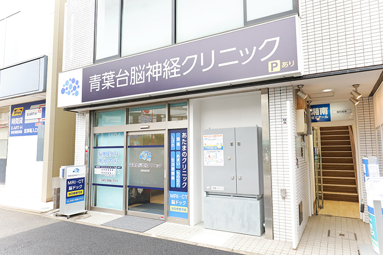 青葉台脳神経クリニック 横浜市青葉区 18:30まで受付をしており、仕事終わりの人にも配慮している