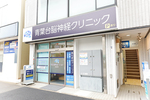 青葉台脳神経クリニック