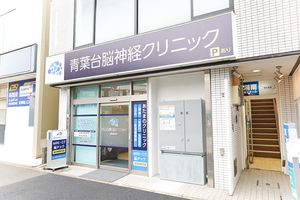 青葉台脳神経クリニック 横浜市青葉区