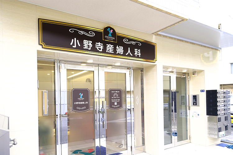 小野寺産婦人科 千葉市中央区 西千葉駅から徒歩1分と通いやすい