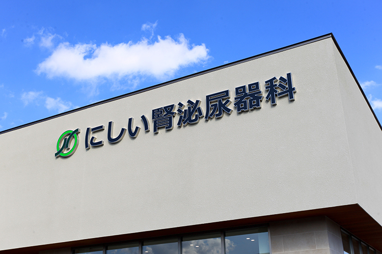 にしい腎泌尿器科 四日市市 近鉄湯の山線高角駅から徒歩7分