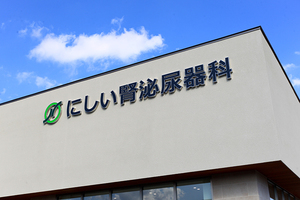 にしい腎泌尿器科 四日市市 近鉄湯の山線高角駅から徒歩7分
