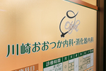 川崎おおつか内科・消化器内科