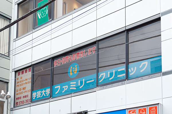 学芸大学ファミリークリニック 目黒区 東急東横線学芸大学駅から徒歩4分。患者主体の治療を提案する