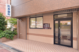 杉本歯科医院 大阪市住吉区 大阪メトロ御堂筋線あびこ駅より徒歩5分の場所に位置する