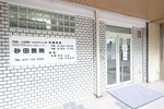 砂田医院