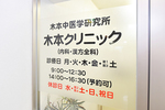木本クリニック