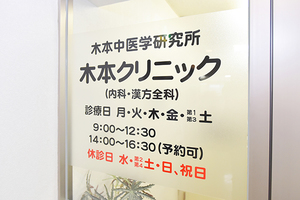 木本クリニック 大阪市中央区