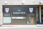 汐留高橋歯科医院