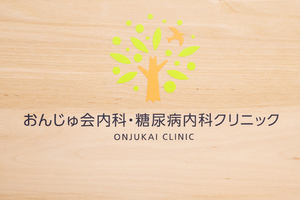 おんじゅ会内科・糖尿病内科クリニック 京都市中京区 烏丸通のビル内にある「おんじゅ会内科・糖尿病内科クリニック」