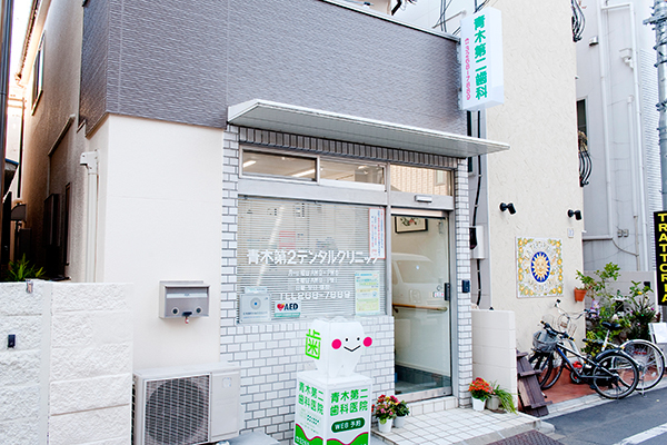 青木第二歯科医院 新宿区 神楽坂駅より徒歩2分という好立地