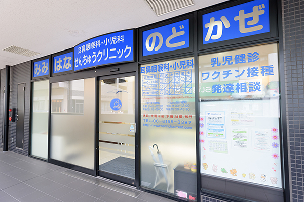 耳鼻咽喉科・小児科せんちゅうクリニック 豊中市 駅直結で雨の日でも通いやすい立地
