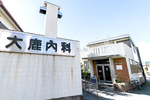 大鹿内科医院