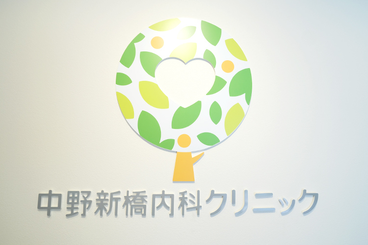 中野新橋内科クリニック