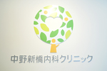 中野新橋内科クリニック 中野区