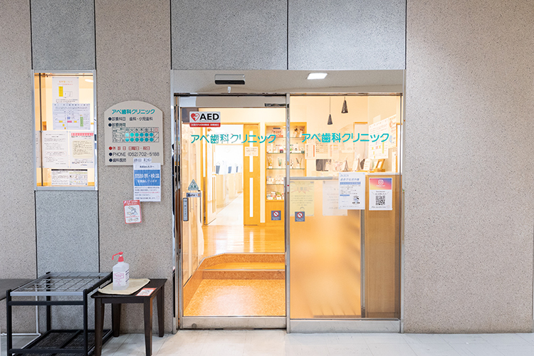 アベ歯科クリニック 名古屋市名東区 一社駅から徒歩1分の歯科クリニック