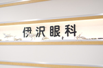伊沢眼科