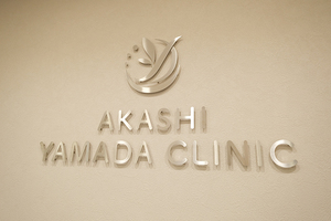 明石やまだ内科歯科クリニック 明石市