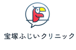 宝塚ふじいクリニック