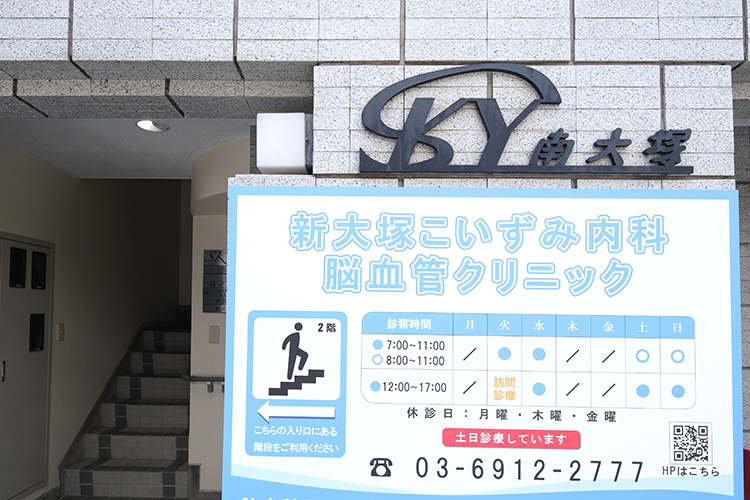 新大塚こいずみ内科 脳血管クリニック 豊島区 「大塚駅」と「新大塚駅」より徒歩5分