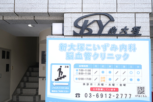 新大塚こいずみ内科 脳血管クリニック 豊島区 「大塚駅」と「新大塚駅」より徒歩5分