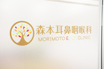 森本耳鼻咽喉科
