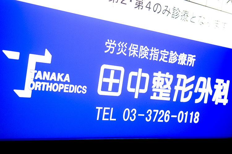 田中整形外科 大田区 1990年の開業以来、地域医療を支えてきた「田中整形外科」