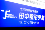 田中整形外科