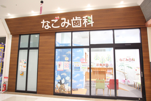 なごみ歯科 名古屋市西区